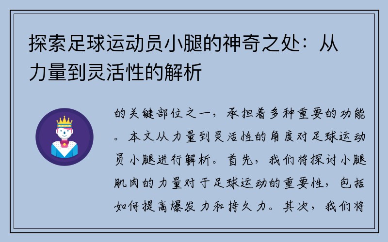 探索足球运动员小腿的神奇之处：从力量到灵活性的解析