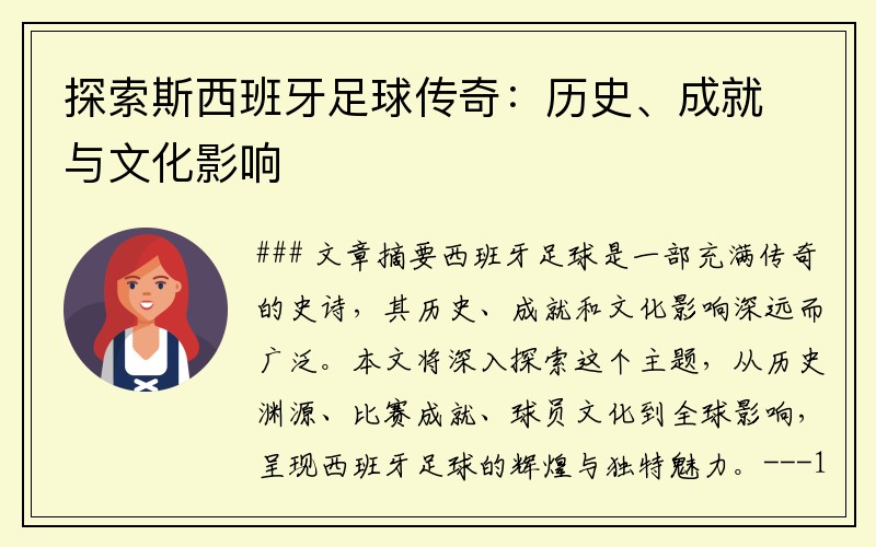 探索斯西班牙足球传奇：历史、成就与文化影响