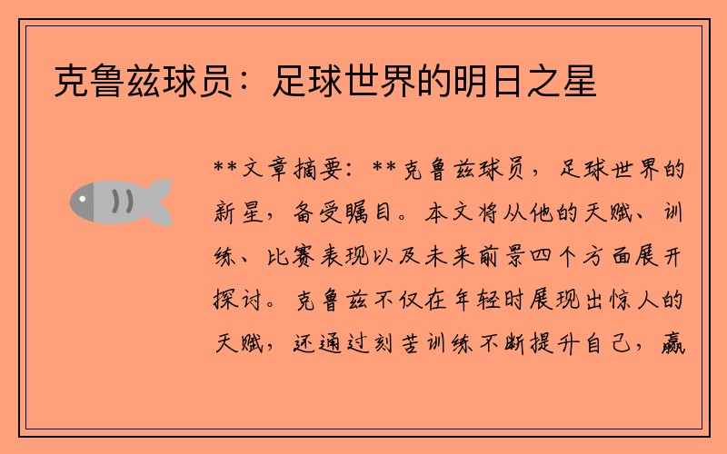 克鲁兹球员:足球世界的明日之星