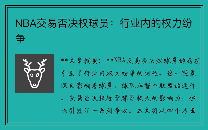 NBA交易否决权球员:行业内的权力纷争