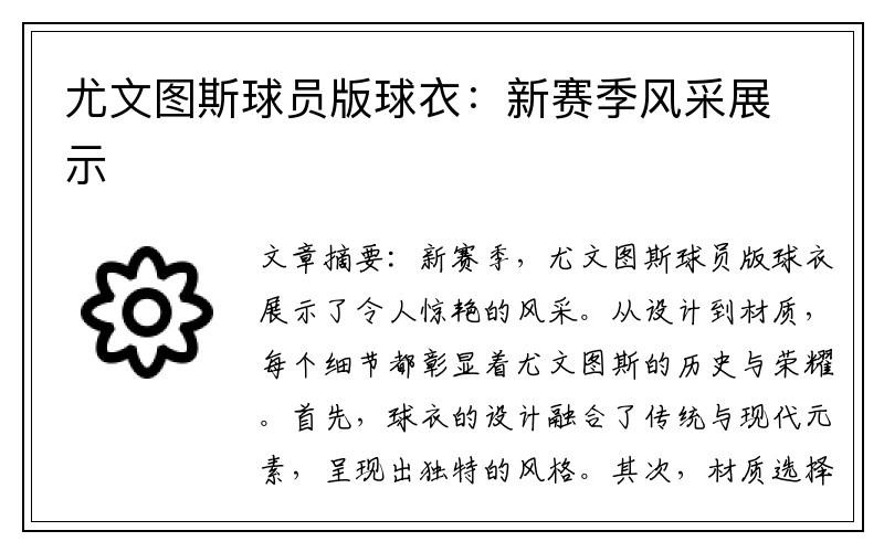 尤文图斯球员版球衣:新赛季风采展示