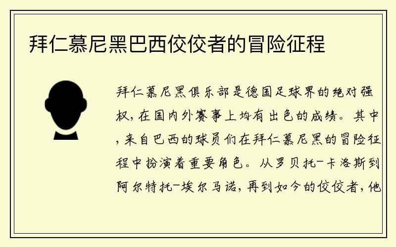 拜仁慕尼黑巴西佼佼者的冒险征程