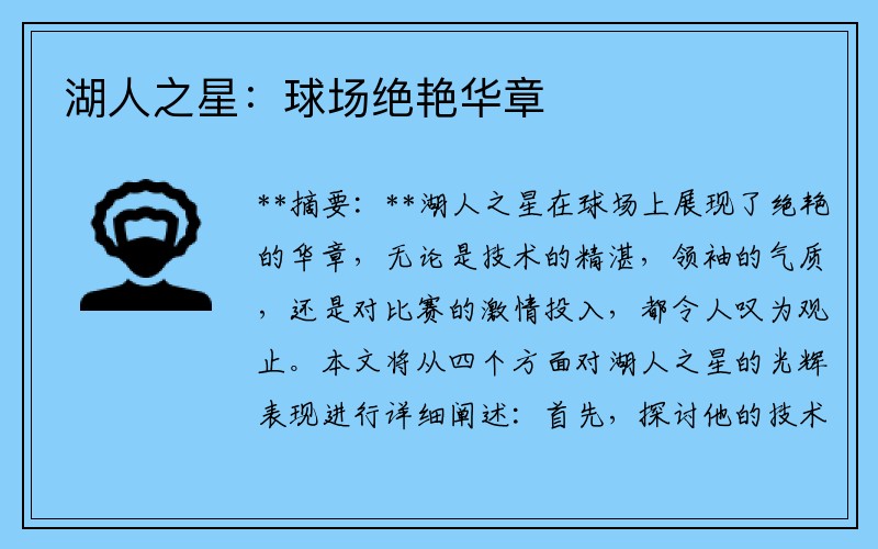 湖人之星:球场绝艳华章