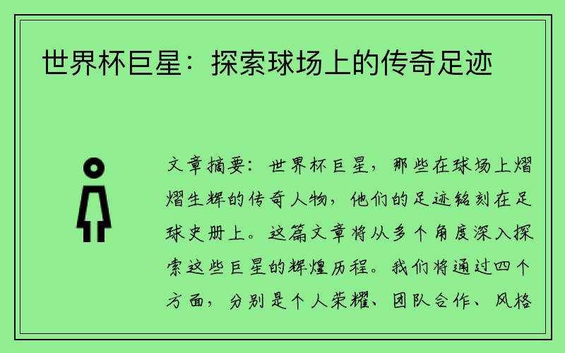 世界杯巨星:探索球场上的传奇足迹