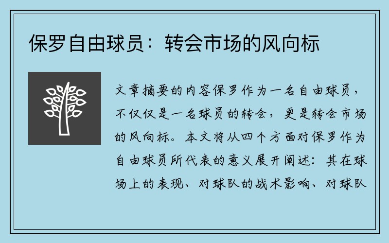 保罗自由球员:转会市场的风向标