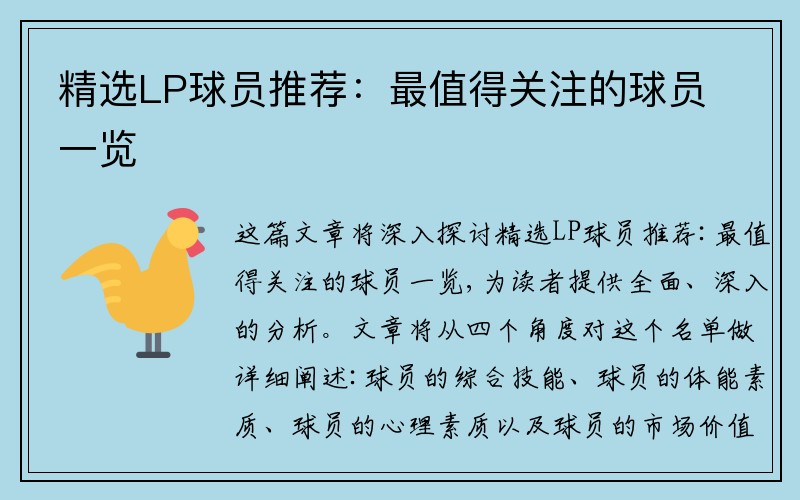 精选LP球员推荐:最值得关注的球员一览