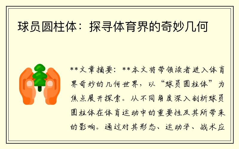 球员圆柱体：探寻体育界的奇妙几何