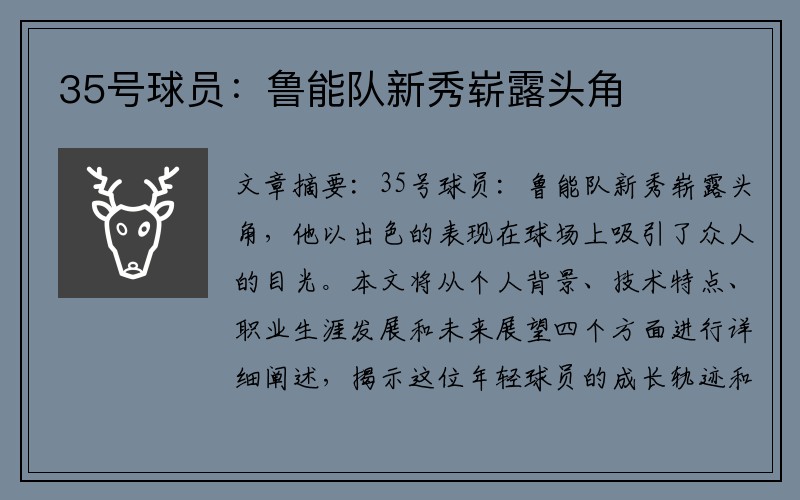 35号球员:鲁能队新秀崭露头角