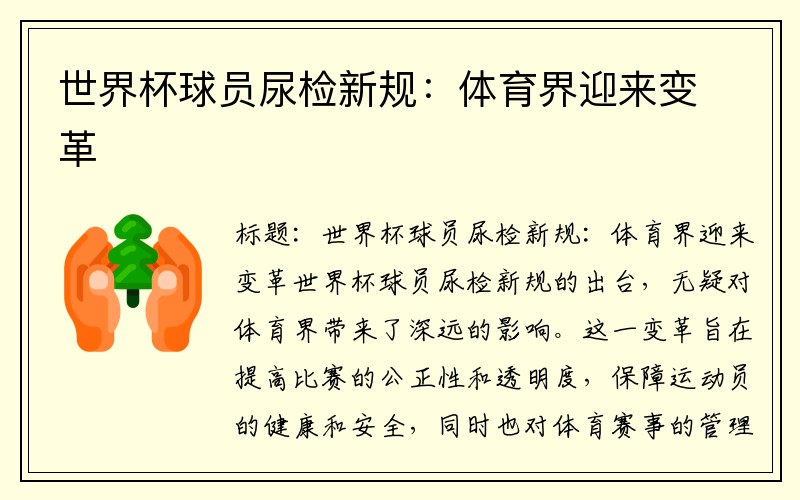 世界杯球员尿检新规:体育界迎来变革