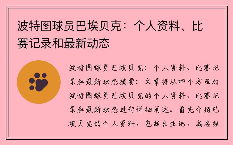 波特图球员巴埃贝克:个人资料、比赛记录和最新动态