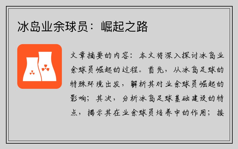 冰岛业余球员:崛起之路
