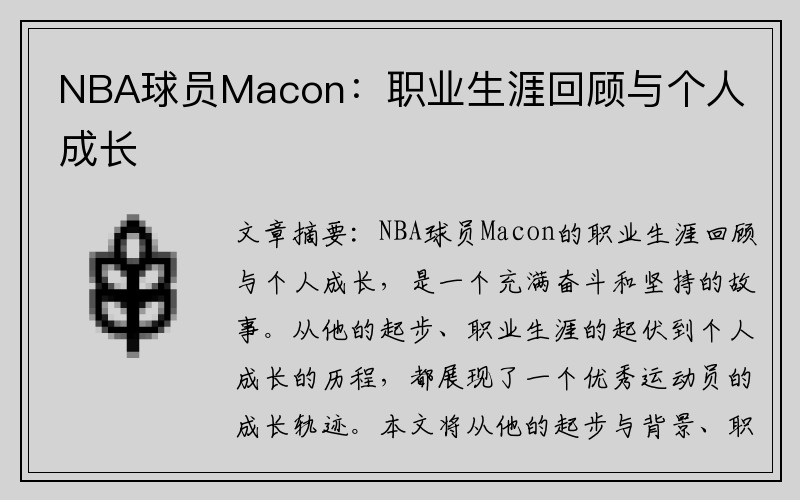 NBA球员Macon:职业生涯回顾与个人成长