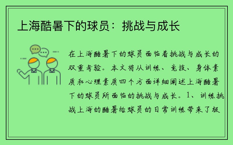 上海酷暑下的球员:挑战与成长