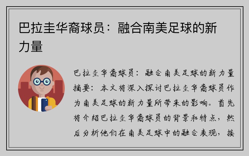 巴拉圭华裔球员:融合南美足球的新力量