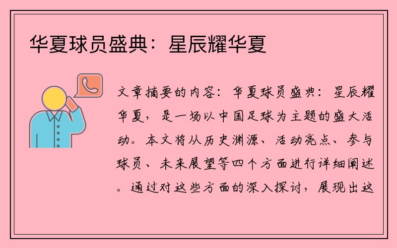 华夏球员盛典:星辰耀华夏