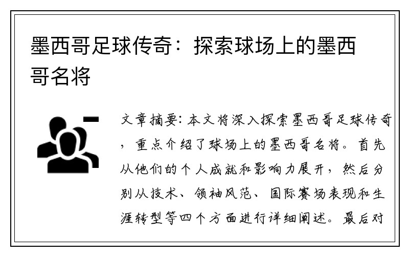 墨西哥足球传奇:探索球场上的墨西哥名将