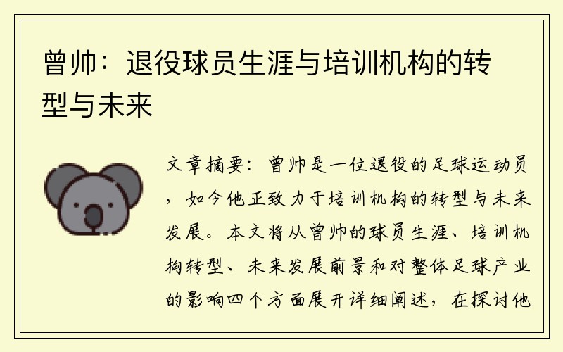 曾帅:退役球员生涯与培训机构的转型与未来