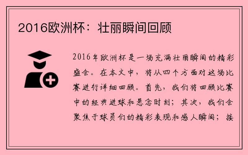 2016欧洲杯:壮丽瞬间回顾