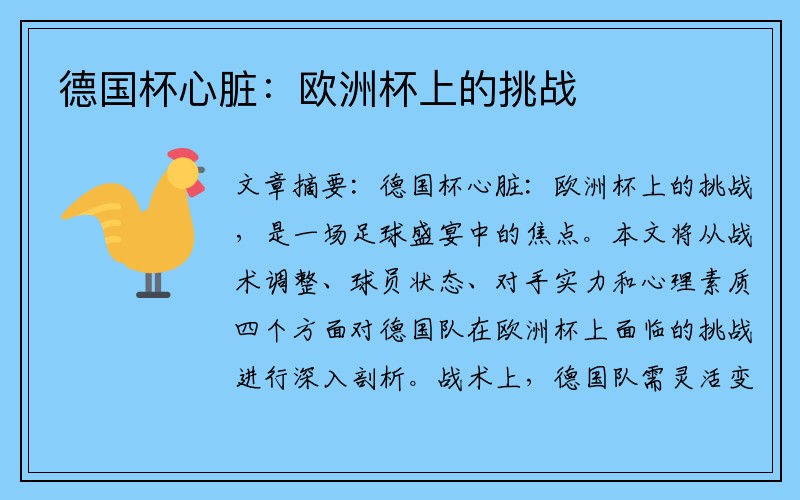 德国杯心脏:欧洲杯上的挑战