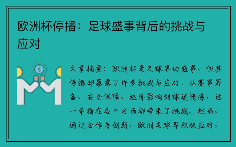 欧洲杯停播:足球盛事背后的挑战与应对