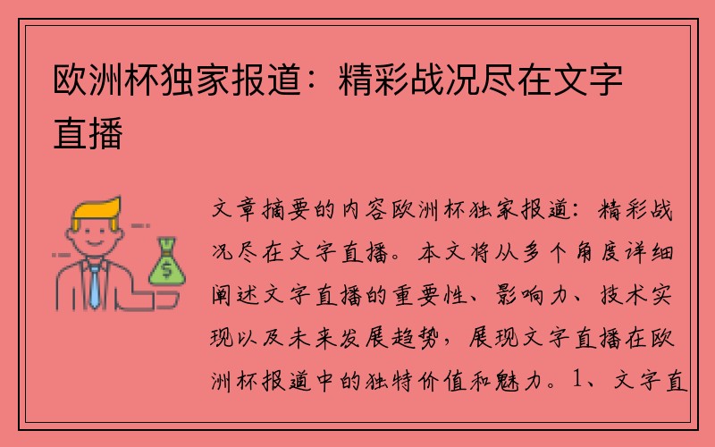 欧洲杯独家报道:精彩战况尽在文字直播