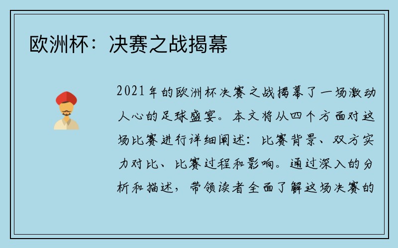 欧洲杯:决赛之战揭幕