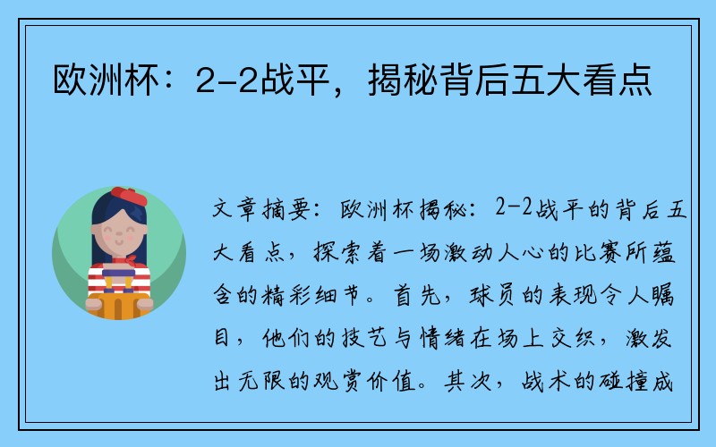 欧洲杯:2-2战平,揭秘背后五大看点