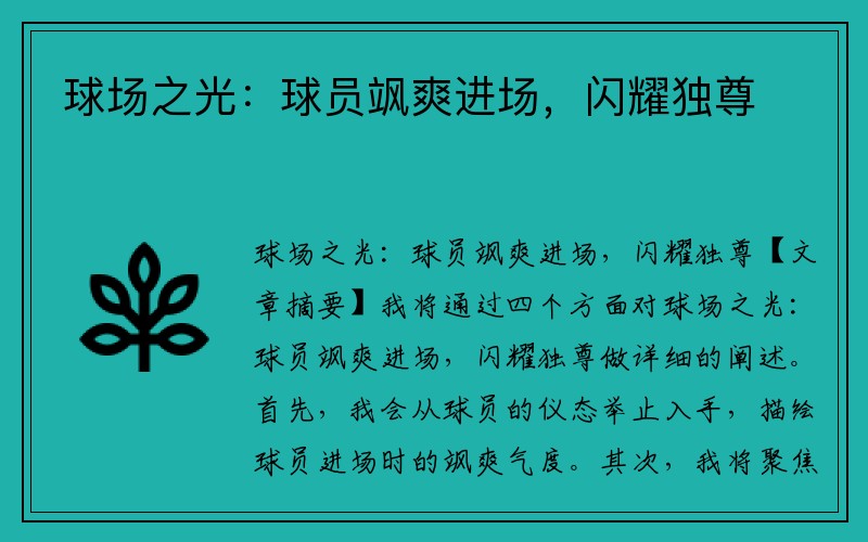 球场之光：球员飒爽进场，闪耀独尊