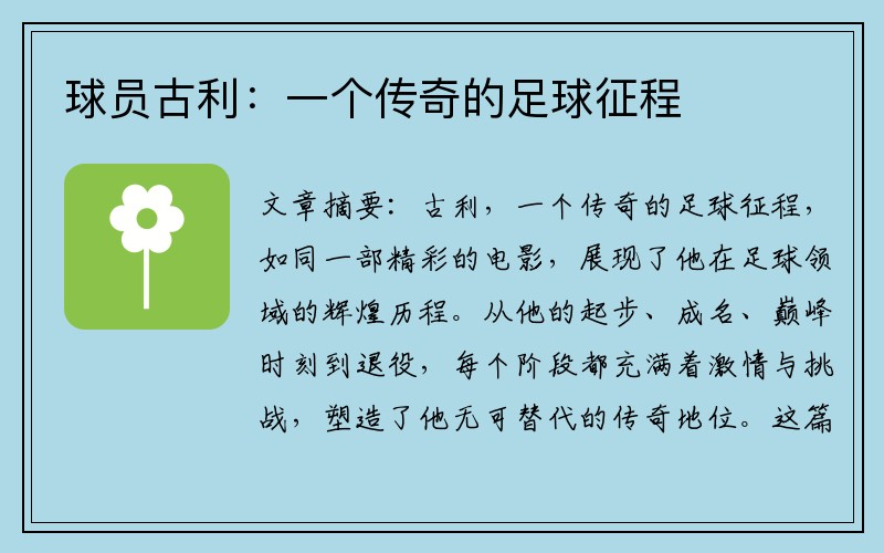 球员古利:一个传奇的足球征程