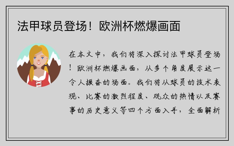 法甲球员登场!欧洲杯燃爆画面