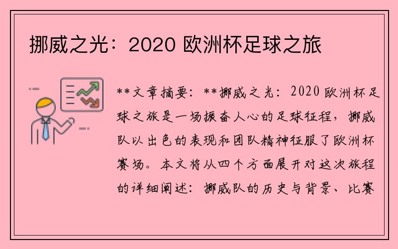 挪威之光:2020 欧洲杯足球之旅