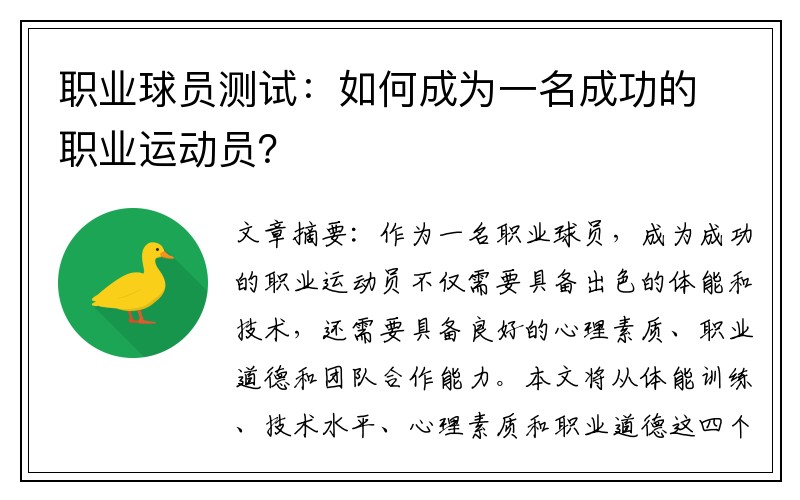 职业球员测试:如何成为一名成功的职业运动员?