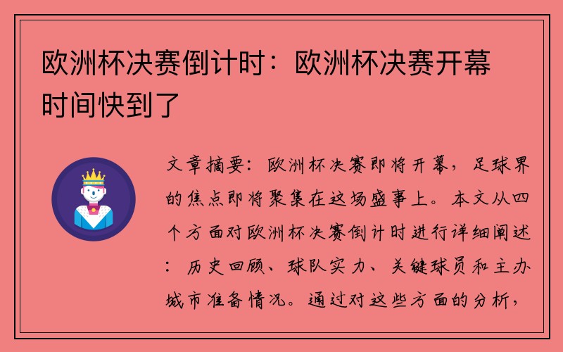 欧洲杯决赛倒计时:欧洲杯决赛开幕时间快到了