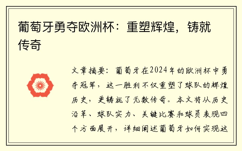 葡萄牙勇夺欧洲杯:重塑辉煌,铸就传奇