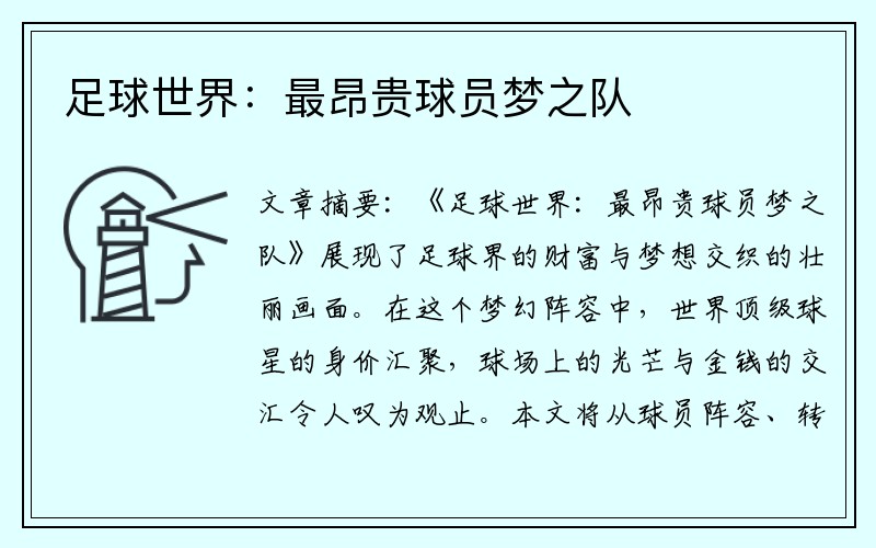 足球世界:最昂贵球员梦之队