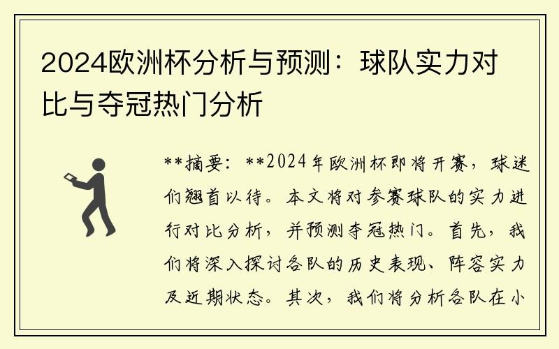 2024欧洲杯分析与预测:球队实力对比与夺冠热门分析