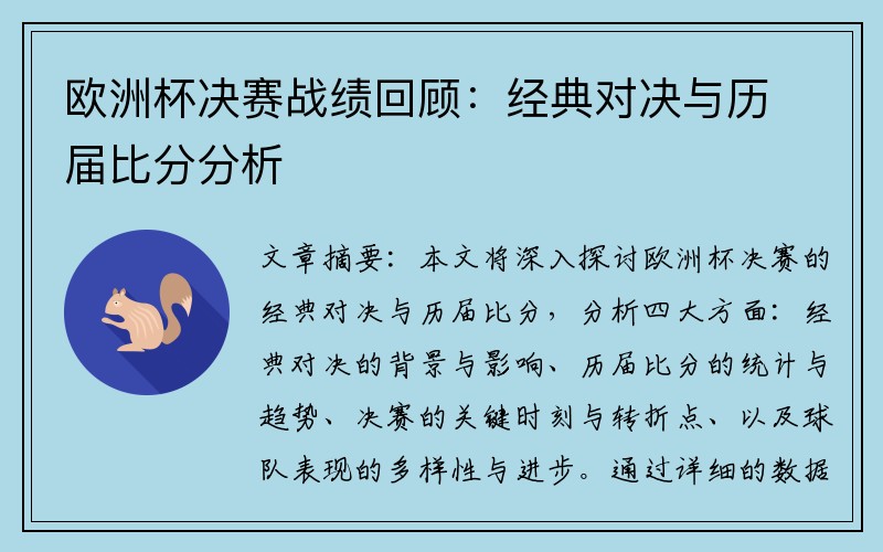 欧洲杯决赛战绩回顾:经典对决与历届比分分析
