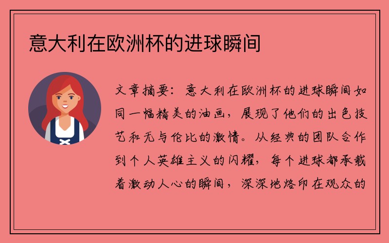意大利在欧洲杯的进球瞬间