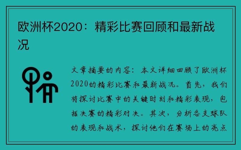欧洲杯2020:精彩比赛回顾和最新战况