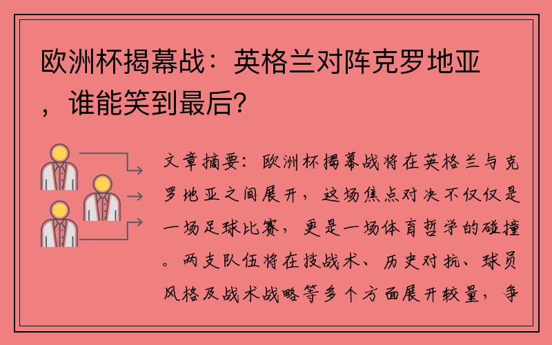 欧洲杯揭幕战:英格兰对阵克罗地亚,谁能笑到最后?