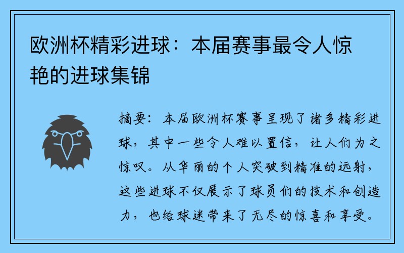 欧洲杯精彩进球:本届赛事最令人惊艳的进球集锦