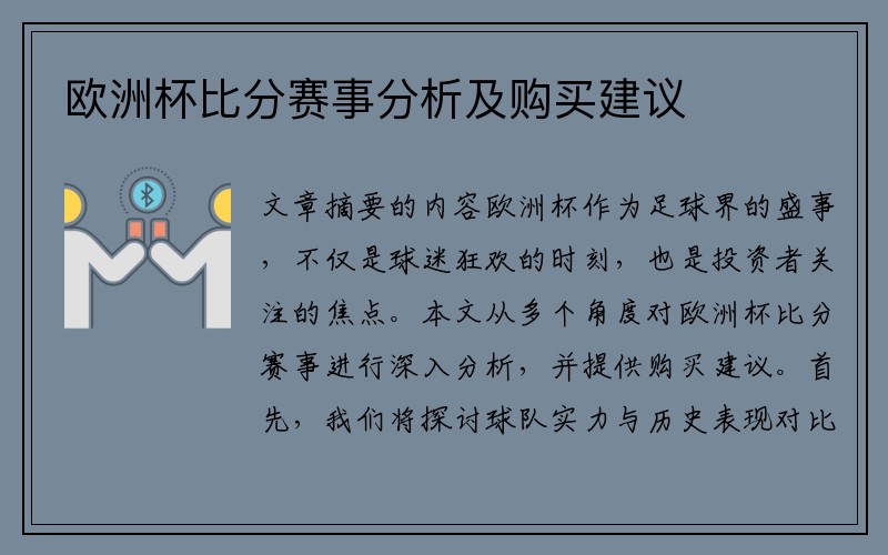 欧洲杯比分赛事分析及购买建议