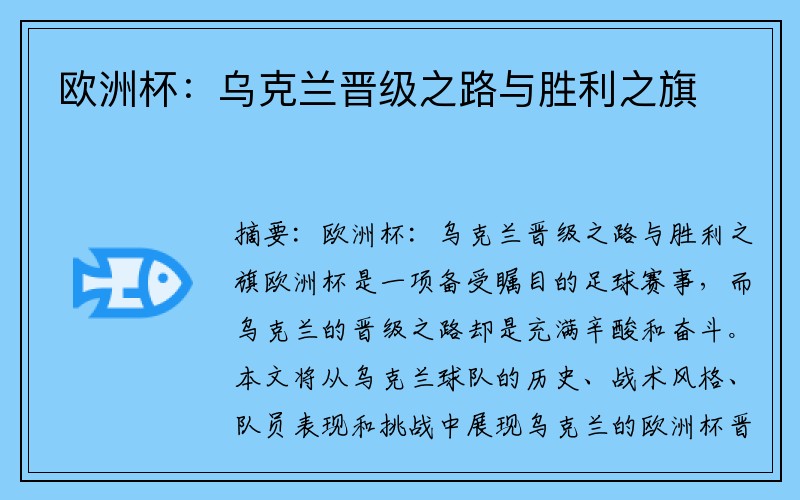 欧洲杯:乌克兰晋级之路与胜利之旗