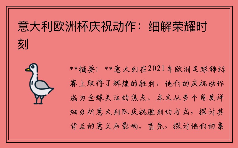 意大利欧洲杯庆祝动作:细解荣耀时刻