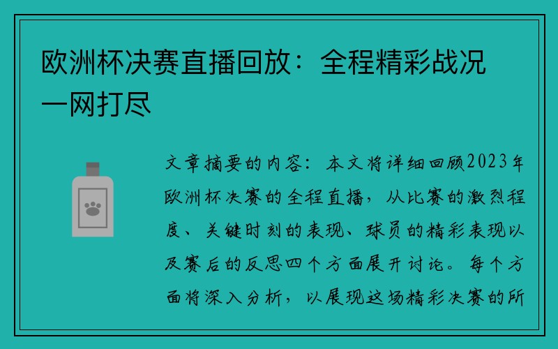 欧洲杯决赛直播回放:全程精彩战况一网打尽