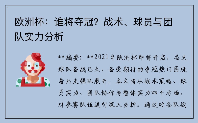 欧洲杯:谁将夺冠?战术、球员与团队实力分析