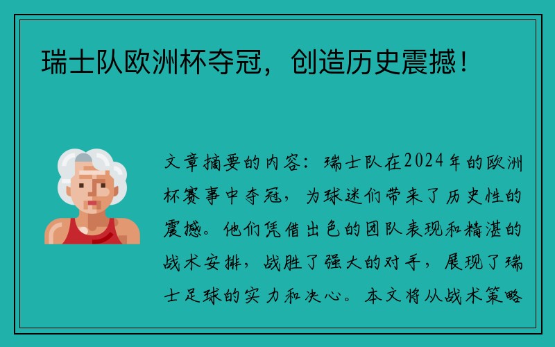 瑞士队欧洲杯夺冠,创造历史震撼!
