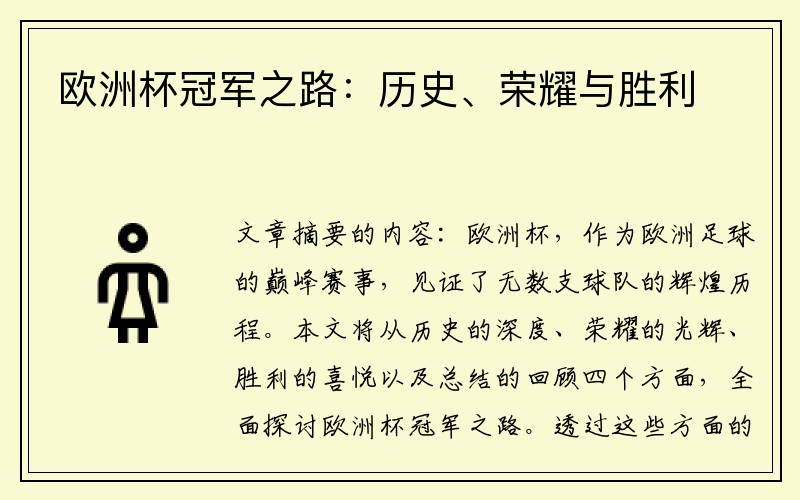 欧洲杯冠军之路:历史、荣耀与胜利