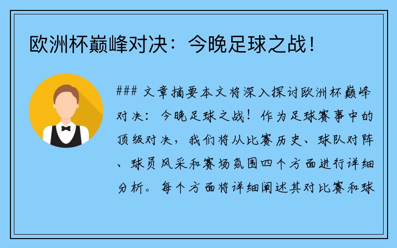 欧洲杯巅峰对决:今晚足球之战!