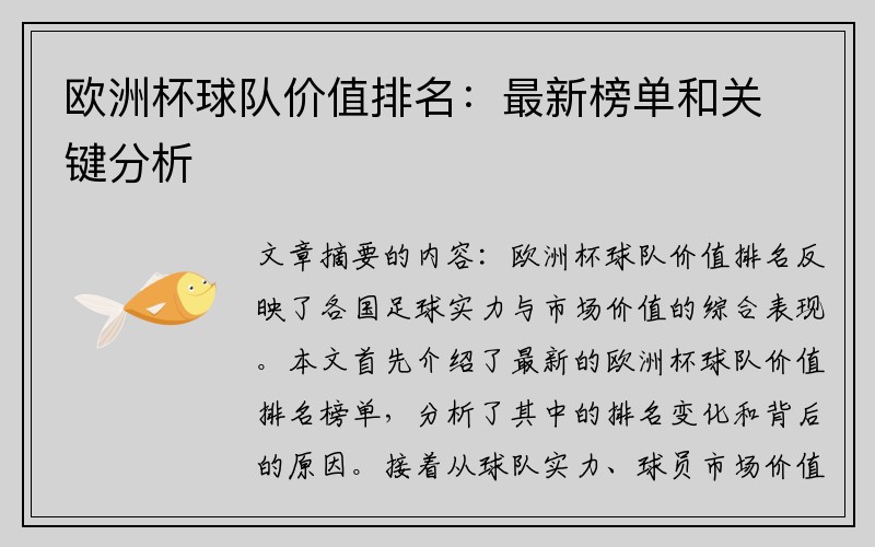 欧洲杯球队价值排名:最新榜单和关键分析